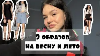 БЮДЖЕТНЫЕ ОБРАЗЫ С WB НА ВЕСНУ И ЛЕТО 🤍