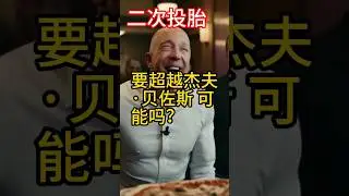 二次投胎：要超越杰夫·贝佐斯，可能吗？#貧富差距 #认知觉醒 #时间贫穷