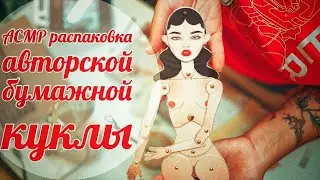 ASMR/АСМР распаковка авторской бумажной куклы