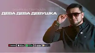 Әлиғазы Төртқара - Дева дева девушка (премьера) 2025 хит