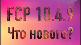 Lesson 25. Final Cut Pro X 10.4.9. What's new in FCP?