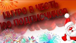 ЗАЦЕНИТЕ ИНТРО | BOG REGERT | В ЧЕСТЬ 100 ПОДПИСЧИКОВ