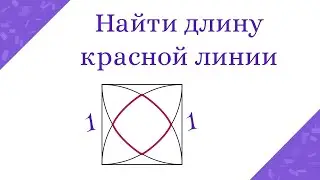 Найти длину линии на рисунке. Квадрат и четверти кругов