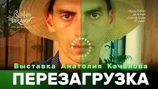 Выставка А. Качалова «Перезагрузка» | Сухум 2023 • Exhibition of A. Kachalov «Reboot»