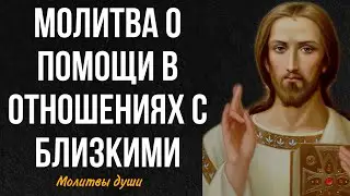 Читайте эту молитву если хотите иметь хорошие отношения с родными