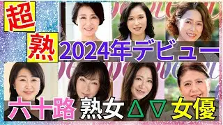 【超熟！新人六十路熟女】2024年デビュー還暦ΛV女優 おすすめ7選　#美女 #美人 #おすすめ