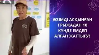 ӨЗІМДІ АСҚЫНҒАН ГРЫЖАДАН 10 КҮНДЕ ЕМДЕП АЛҒАН ЖАТТЫҒУ!