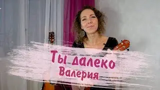 Отлично звучит на УКУЛЕЛЕ | Валерия | Ты далеко