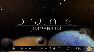 Дюна: Империя и Расцвет Иксианцев | DUNE: IMPERIUM and RISE OF IX exp. | Мои впечатления от игры