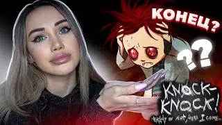 Knock-Knock | Тук - тук - тук | #3 Прошли всю игру! Или всё же нет?...