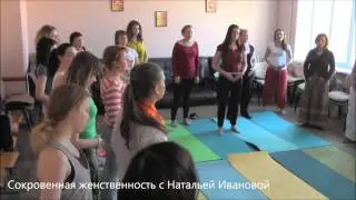 Сокровенная женственность с Натальей Ивановой