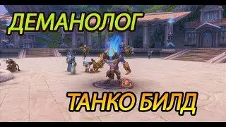 АЛЛОДЫ ОНЛАЙН 9.0| ДЕМОНОЛОГ ТАНК БИЛД ГАЙД+СТАТЫ