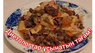 Дәмді қуырдақ #диетологтар #ұсынатын #тағамдар