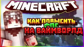 🌈КАК ПОВЫСИТЬ ФПС НА ВАЙМВОРЛД?!🌈 - BedWarsQuick VimeWorld Minecraft.