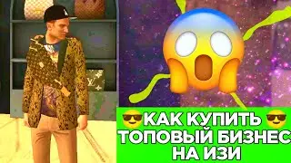 КАК ЛЕГКО И БЫСТРО КУПИТЬ ПЕРВЫЙ БИЗНЕС ✅ НА GRAND MOBILE CRMP MOBILE - ГРАНД МОБАЙЛ
