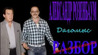 Александр Розенбаум — «Дагомыс» | Разбор на гитаре: аккорды и бой