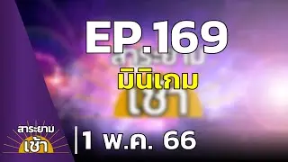 สาระยามเช้า EP.169 | 01-05-66 | มินิเกม