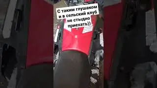 Стелс Капитан. Пафосный глушитель с двумя трубами))