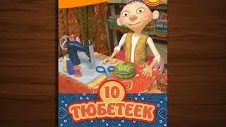 10 тюбетеек-сказка мультфильм для детей