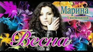 ВЕСНА - МАРИНА І КОМПАНІЯ