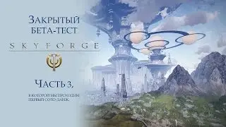 ЗБТ Skyforge | Соло-данж