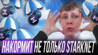 Как получить аирдроп от проектов на Starknet?