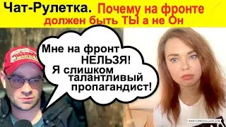 Чат рулетка. Z-блогер расскажет, почему на фронте должен быть ТЫ а не ОН.