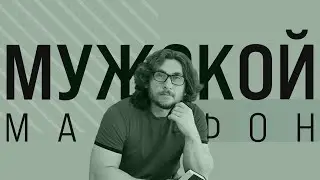 МУЖСКОЙ МАРАФОН | ВЛАДИМИР КРЮЧКОВ