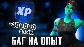 ЛУЧШИЙ БАГ НА ОПЫТ В ФОРТНАЙТ! КАРТА ДЛЯ ФАРМА 200К ОПЫТА В ФОРТНАЙТ!