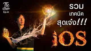 รวมฮิต เทคนิคสุดเจ๋ง iOS !!! ในยุค Work from home