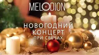 Мелодион. НОВОГОДНИЙ КОНЦЕРТ при свечах