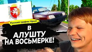 РУССКИЙ ТРАФИК КРЫМ #3 - ПУТЕШЕСТВИЕ НА АНДРОИД ПО ПОЛУОСТРОВУ!