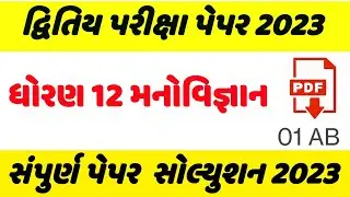 std 12 Manovigyan second exam paper solution 2023,std 12 Manovigyan second exam paper solution 2023