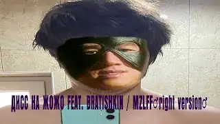 ДИСС НА ЖОЖО FEAT. BRATISHKIN / MZLFF ♂right version♂