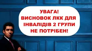 🔥ЛКК - НЕ ПОТРІБНО ІНВАЛІДАМ 2 ГРУПИ!