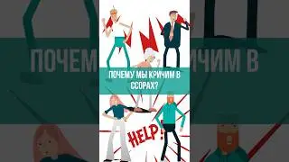Почему мы кричим в ссорах? #психология #отношения #ментальноездоровье