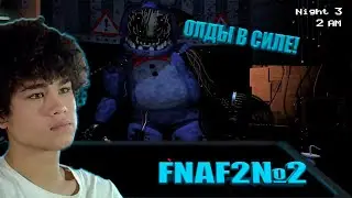 ОЛДЫ В СИЛЕ!FNAF2№2!