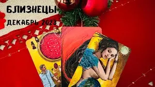 БЛИЗНЕЦЫ ♊️ ТАРО ДЕКАБРЬ!! ЛЮБОВЬ 👩‍❤️‍💋‍👨 + ОБЩИЙ ПРОГНОЗ ❤️🎤