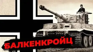 БАЛКЕНКРОЙЦ - КАК ПОЯВИЛСЯ И ЧТО ОЗНАЧАЕТ ЭТОТ НЕМЕЦКИЙ КРЕСТ