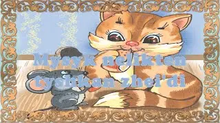 Мысық неліктен тышқан жейді? (ертегі)