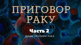 Приговор раку. Часть 2. Почему появляется рак и как его лечат