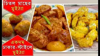 একদম বুনিয়াদি পদ্ধতিতে চিতল মাছের মুইঠ্যা | Chital macher muitha | Muittha | Chital Fish Recipe