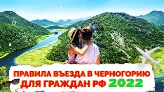 ✅ Черногория как попасть | Правила въезда в Черногорию 2022 | Не Птушкин