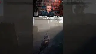 типичная ситуация на Руси/ 