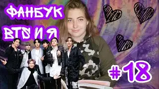 Фанбук BTS и Я #18