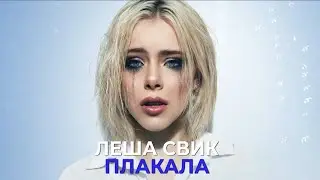 Леша Свик - Плакала (ПРЕМЬЕРА КЛИПА)