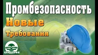 Обзор изменений в порядке аттестации по промышленной безопасности, 2019 год