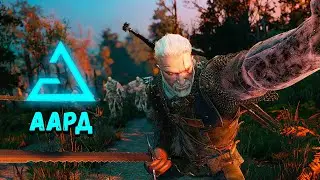 ВЕДЬМАК 3 — САМЫЙ ЛУЧШИЙ МАГИЧЕСКИЙ БИЛД НА ААРД