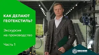 Экскурсия по производству GeoSM: Ч.1 Линия геотекстиля