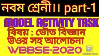 CLASS-9 ll MODEL ACTIVITY TASK PART-1 ll PHYSICAL SCIENCE WITH ANSWER ll WBBSE-2020 ll